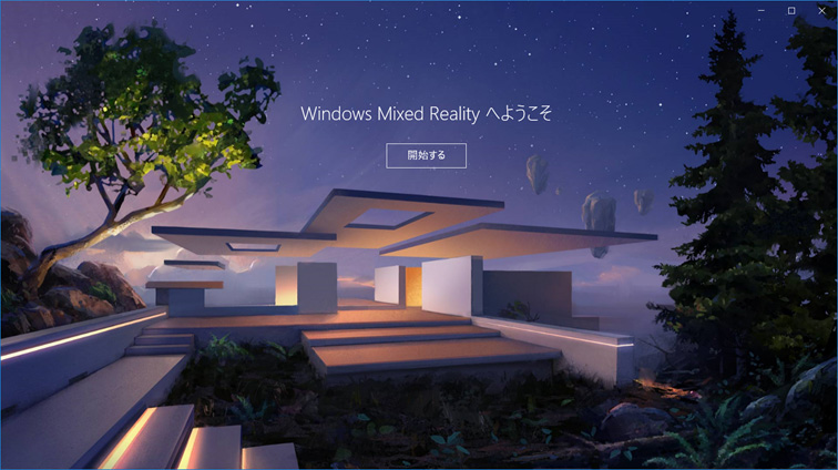 図：接続すると「Windows Mixed Realityへようこそ」の画面が自動で立ち上がります。