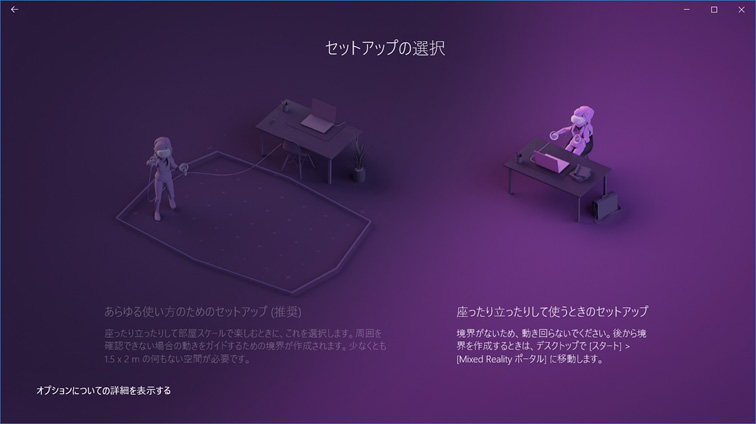 図：どのような環境で使用するか選択します。今回は右の座ったままでの使用を選択しました。