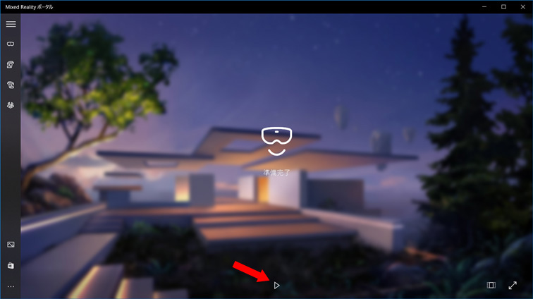 図：Mixed Realityポータルのこのボタンを押すと、ヘッドマウントディスプレイの視点が、外部ディスプレイでも見えるようになりますよ！