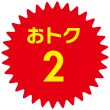 おトク2