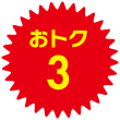 おトク3