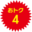 おトク4