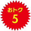 おトク5