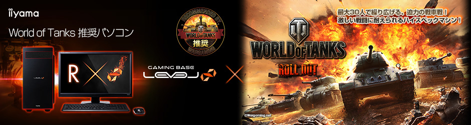 World of Tanks 推奨パソコン 