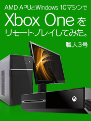 AMD APUとWindows 10マシンでXbox Oneをリモートプレイしてみた