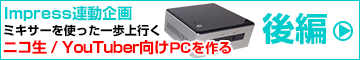 Impress連動企画 ニコ生/YouTuber向けPC （後編）