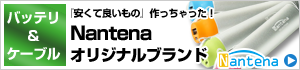 オリジナルブランド Nantena SELECTION