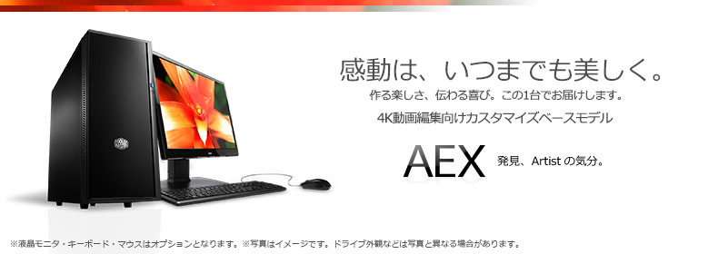 4K動画編集向けパソコン『AEX-VE4K-X99TS-LC』