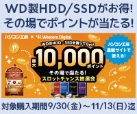 WD製HDD/SSDがお得！その場で当たるスロットチャンス抽選会