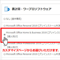 Officeオプション選択可能BTOパソコン