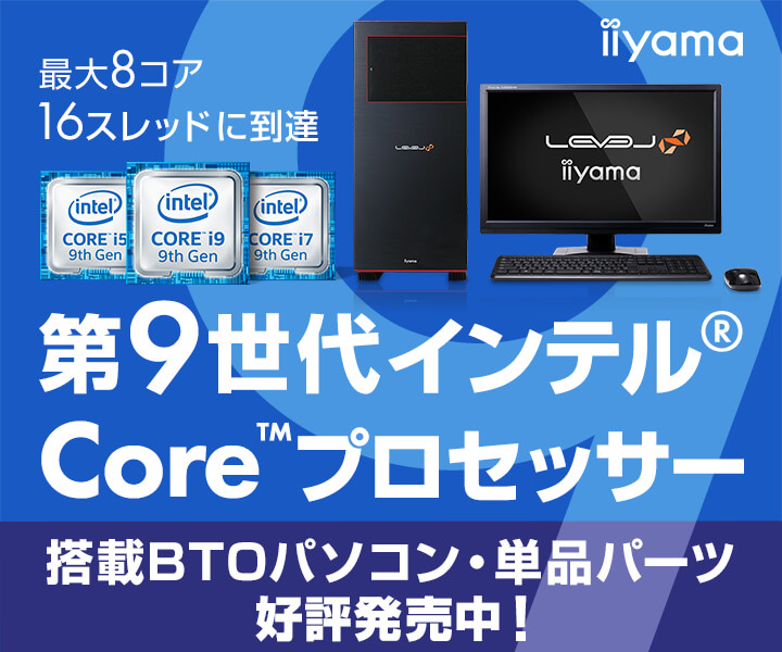 第9世代インテル® Core™ プロセッサー | 価格・性能・比較 | パソコン工房【公式通販】