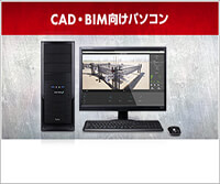 CGWORLDコラボ｜CAD・BIM向けパソコン