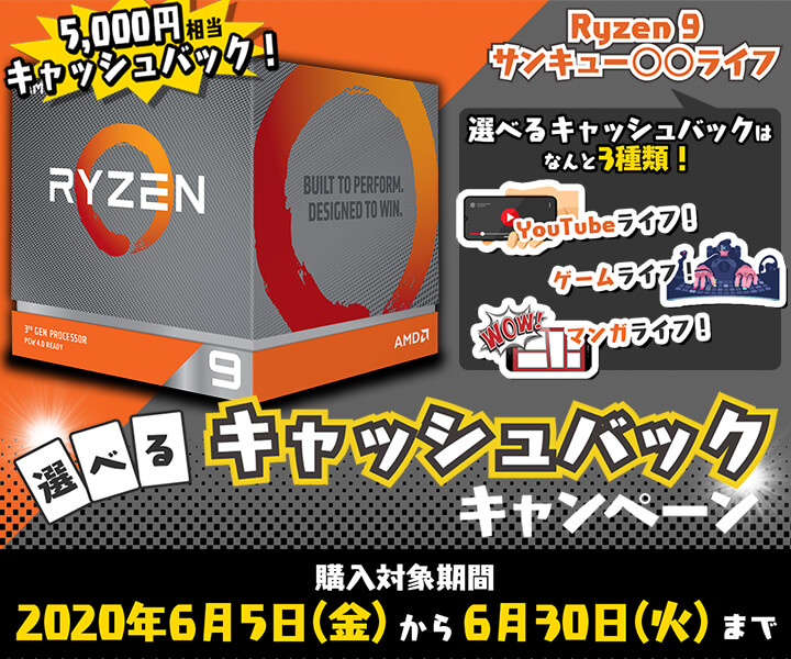 Ryzen 9 サンキュー〇〇ライフ ～選べるキャッシュバックキャンペーン～