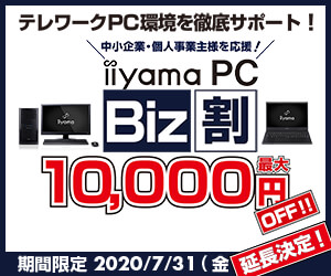 iiiyama PC Biz割キャンペーン 実施中