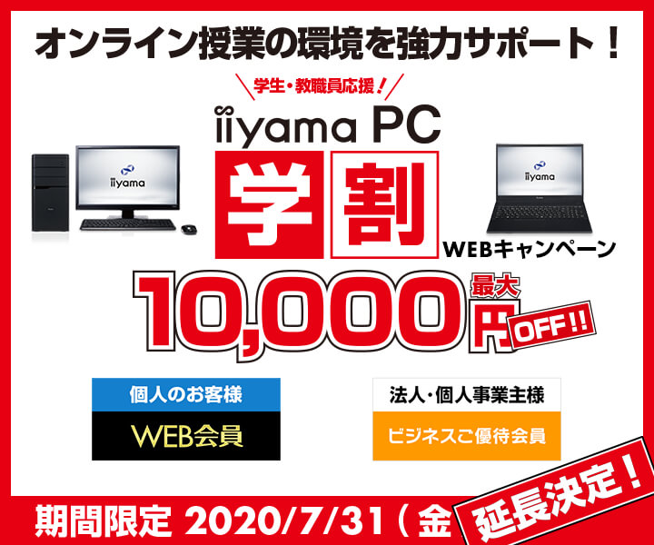 オンライン授業/在宅学習 学生・教員を応援 iiyama PC 学割 WEBキャンペーン