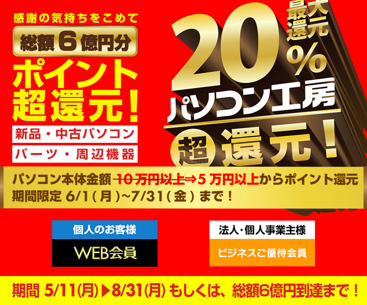 総額6億円分還元! 最大20% 超ポイント還元