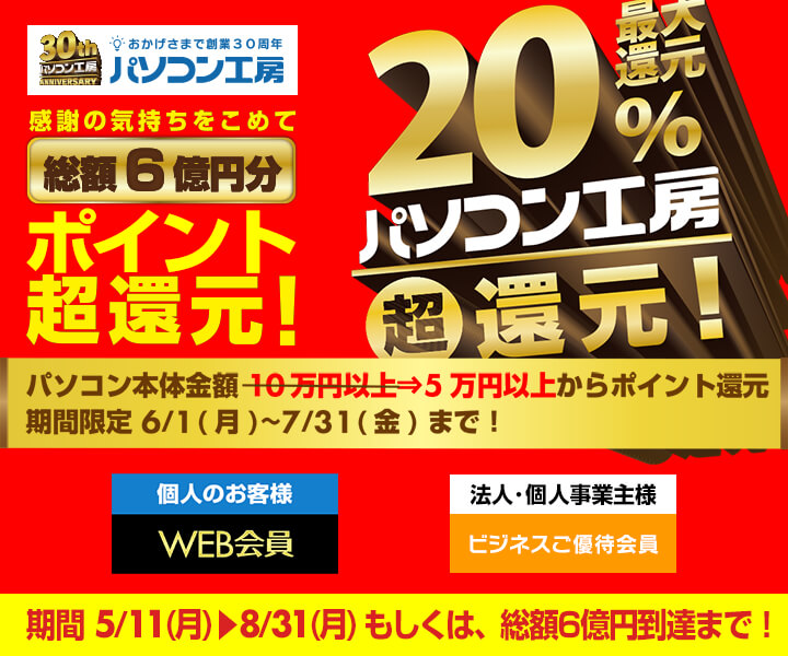 総額6億円分還元! 最大20% 超ポイント還元