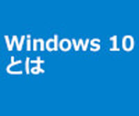 Windows 10 とは:特徴・新機能・使い方