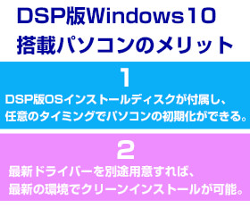 DSP版Windows 10搭載パソコンのメリット