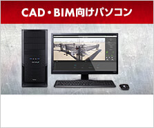 株式会社M&F総合事務所 監修、建築業界CAD・BIM向けパソコン