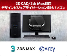 3DCAD/3ds Max対応 デザインビジュアライゼーション向けパソコン