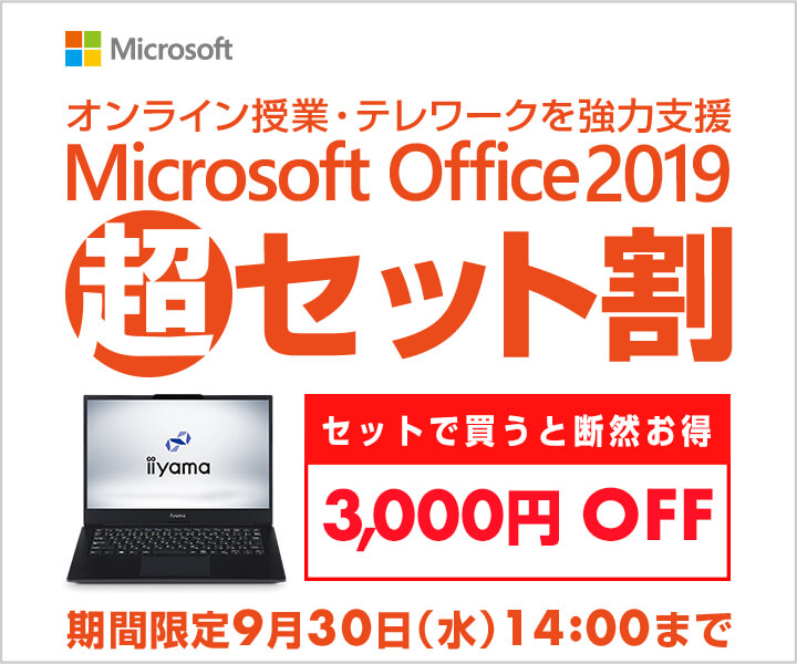 Office 2019 | 価格・機能・ダウンロード