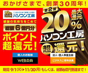 「総額6億円分還元! 最大20% 超ポイント還元」キャンペーン実施中!