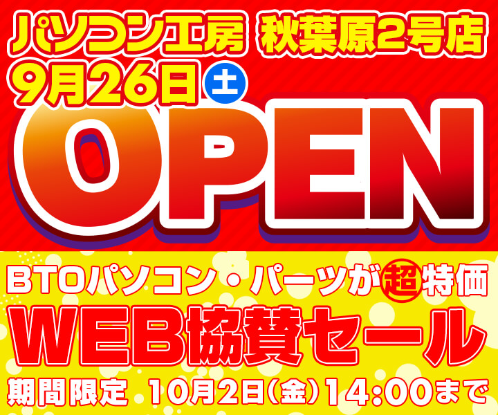 パソコン工房 秋葉原2号店 WEB協賛セール