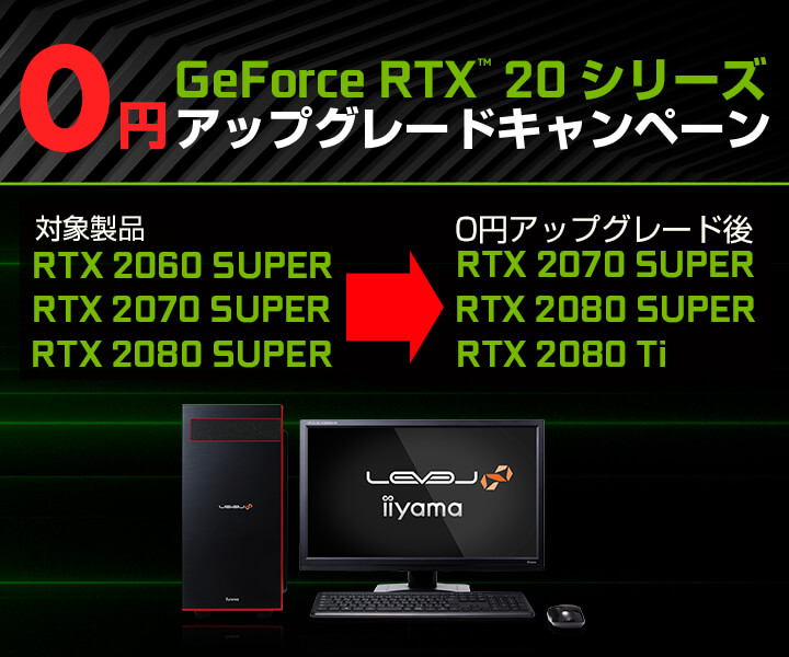 パソコン工房「GeForce RTX20 シリーズ 0円アップグレードキャンペーン」
