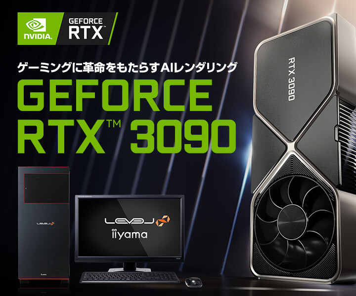 GeForce RTX 3090搭載ゲーミングパソコン
