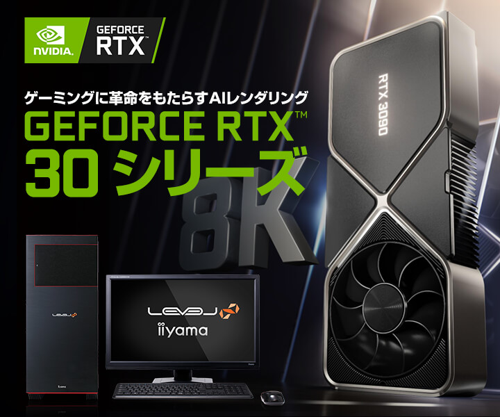NVIDIA GeForce RTX 30 シリーズ