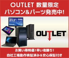 アウトレットパソコン