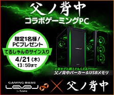 父ノ背中 コラボゲーミングPC