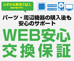 WEB安心交換保障