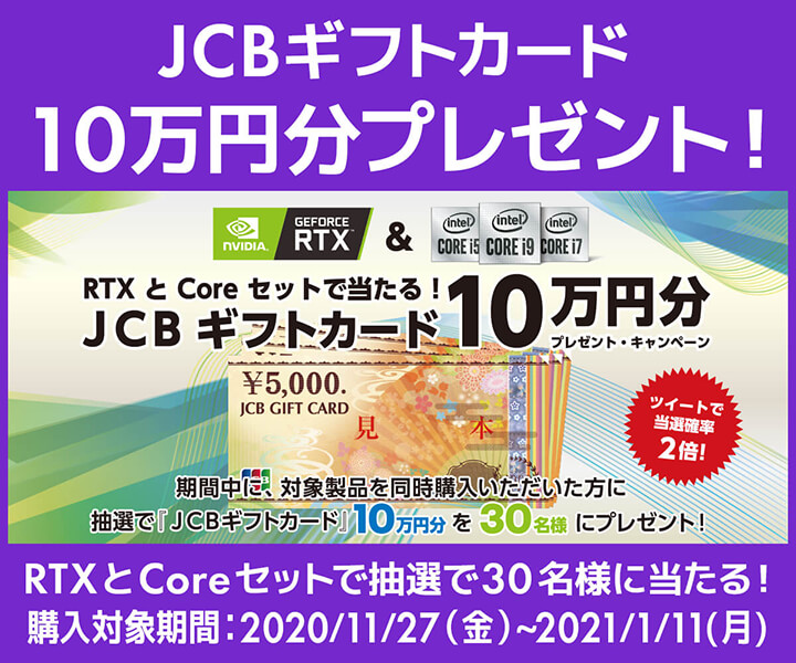 RTXとCore セットで当たる！ツイートで当選確率2倍！JCB ギフトカード10万円分プレゼント・キャンペーン