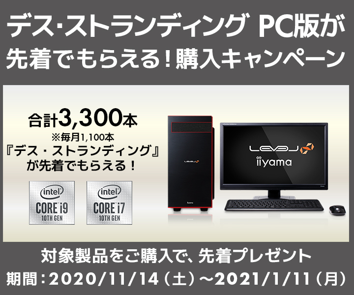 デス・ストランディング PC版が先着でもらえる！購入キャンペーン