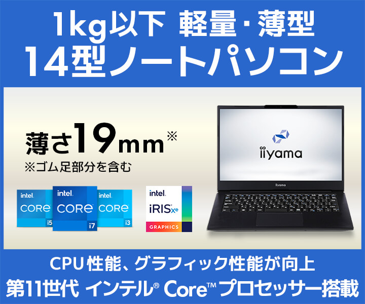 1kg以下 軽量・薄型 14型ノートパソコン
