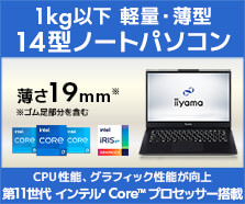 1kg以下 軽量・薄型 14型ノートパソコン