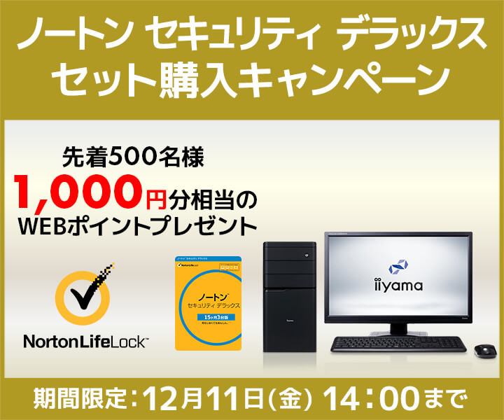 ノートン セキュリティはBTOパソコンと同時購入がおすすめ!