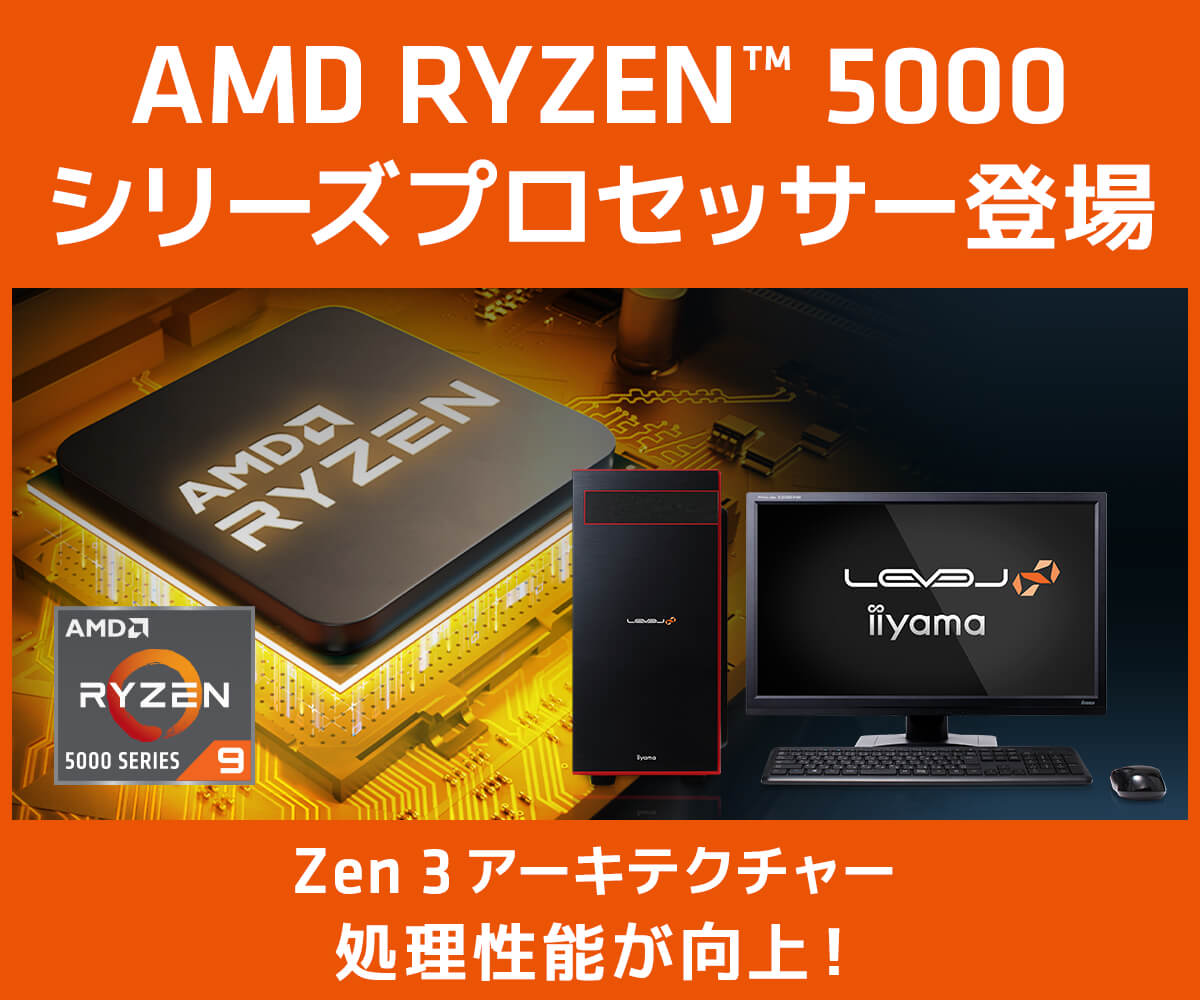 AMD Ryzen 5000シリーズプロセッサー搭載ゲーミングPC | パソコン工房 ...