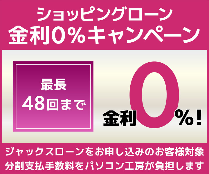 ショッピングローン0%金利キャンペーン