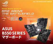 ASUS B550シリーズ