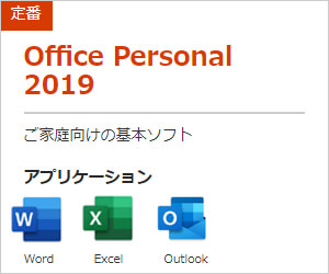 Office 2019 | 価格・機能・ダウンロード | パソコン工房【公式通販】