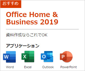 Office Home & Business 2019 売約予定有り