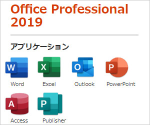 Office 2019 のエディションは全部で3種類