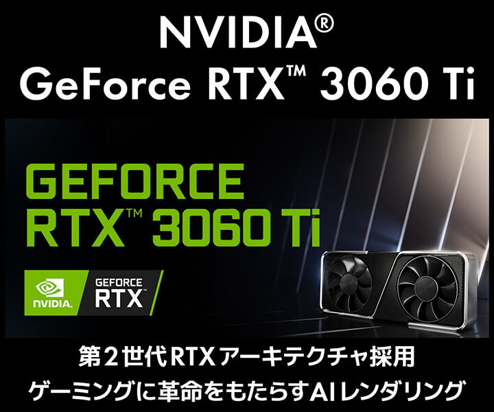iiyama GeForce 3060 Ti搭載パソコン
