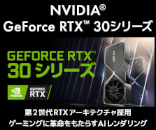 GeForce RTX 30シリーズ