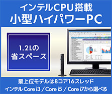 インテルCPU搭載小型ハイパワーPC