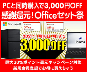 PCと同時購入で3,000円OFF 感謝還元!Officeセット祭
