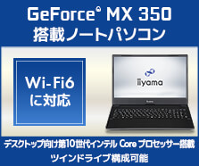 GeForce MX350 搭載ノートパソコン